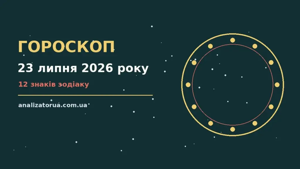 Гороскоп на 23 липня 2026 року: час рішень для всіх знаків для спокійних і точних рішень