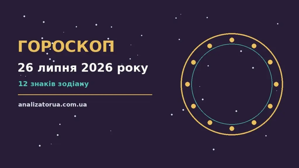 Гороскоп на 26 липня 2026 року: час рішень для всіх знаків для спокійних і точних рішень