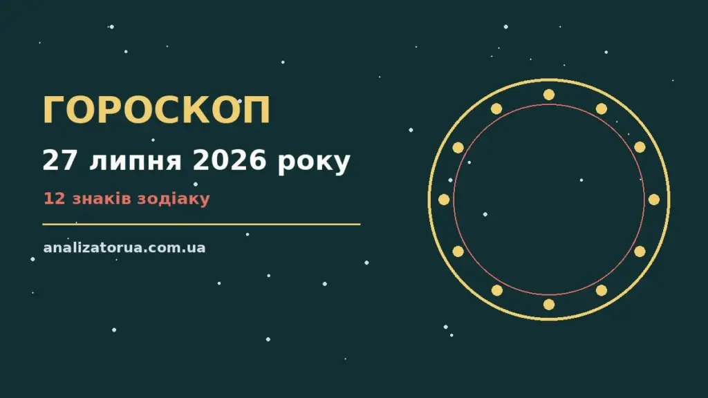 Гороскоп на 27 липня 2026 року: час рішень для всіх знаків для спокійних і точних рішень