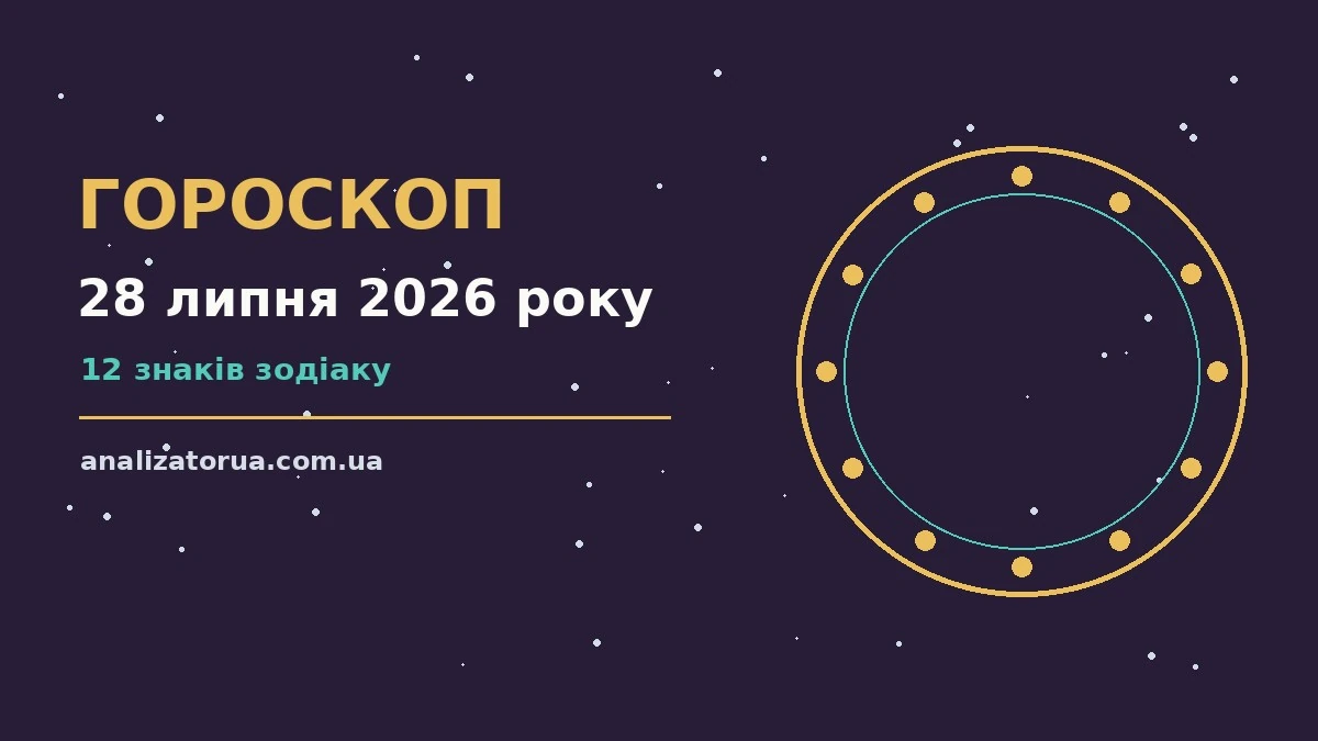 Космічний пейзаж на тлі нічного неба, що символізує гороскоп на 28 липня 2026 року та спокійні рішення для всіх знаків зодіаку