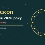 Гороскоп на 1 серпня 2026 року: час рішень для всіх знаків для спокійних і точних рішень