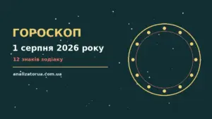 Гороскоп на 1 серпня 2026 року: час рішень для всіх знаків для спокійних і точних рішень