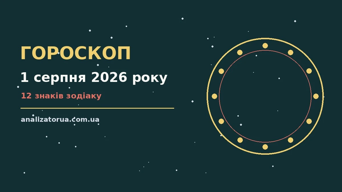 Зоряний гороскоп на 1 серпня 2026 року — символічне зображення нічного неба, нотатки та чашка чаю на столі