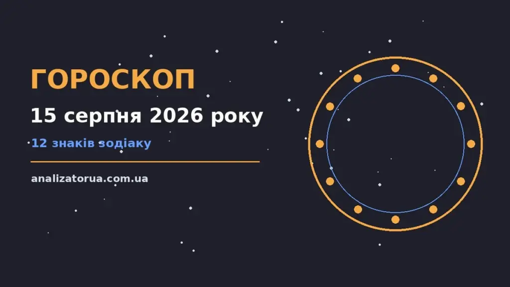 Гороскоп на 15 серпня 2026 року: час рішень для всіх знаків для спокійних і точних рішень