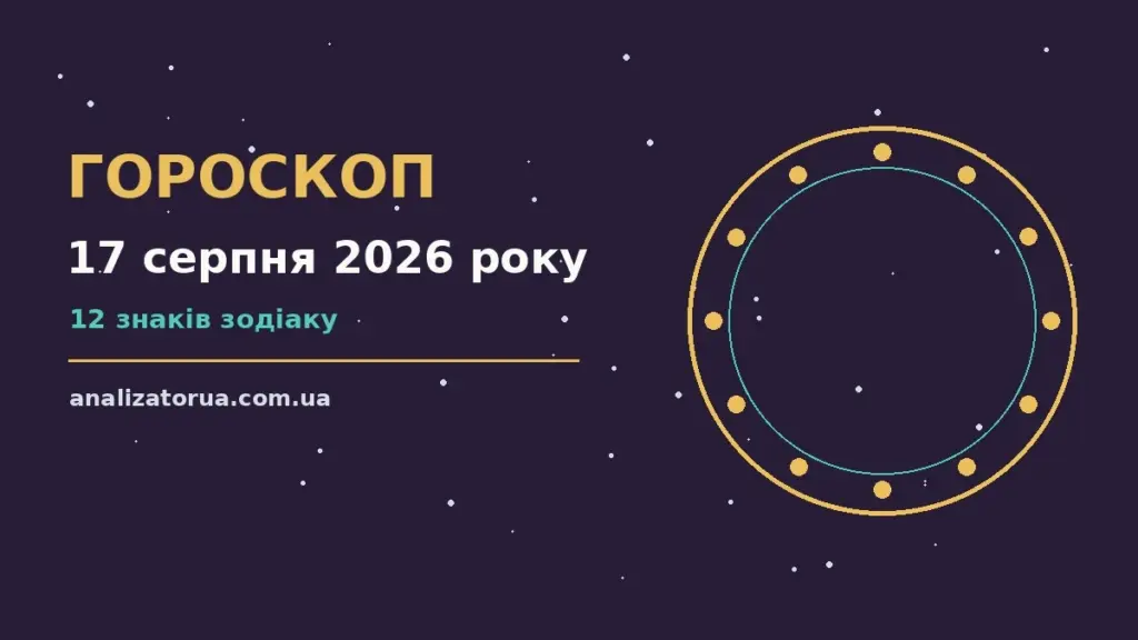 Гороскоп на 17 серпня 2026 року: час рішень для всіх знаків для спокійних і точних рішень