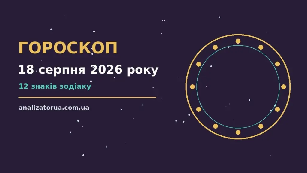 Гороскоп на 18 серпня 2026 року: час рішень для всіх знаків для спокійних і точних рішень