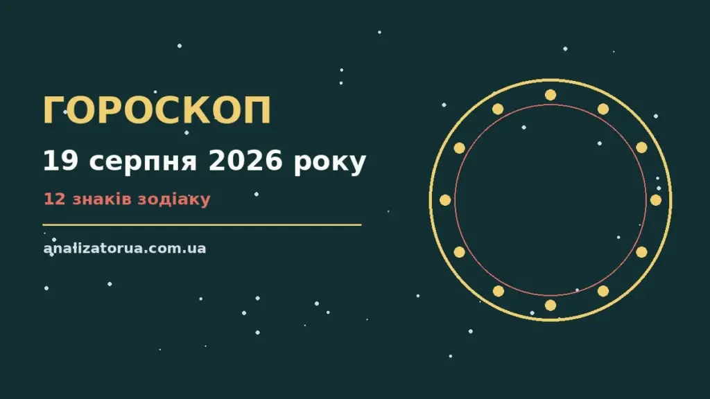 Гороскоп на 19 серпня 2026 року: час рішень для всіх знаків для спокійних і точних рішень