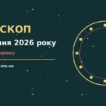 Гороскоп на 22 серпня 2026 року: час рішень для всіх знаків для спокійних і точних рішень