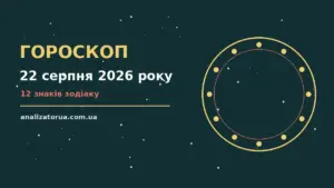 Гороскоп на 22 серпня 2026 року: час рішень для всіх знаків для спокійних і точних рішень