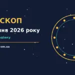 Гороскоп на 24 серпня 2026 року: час рішень для всіх знаків для спокійних і точних рішень
