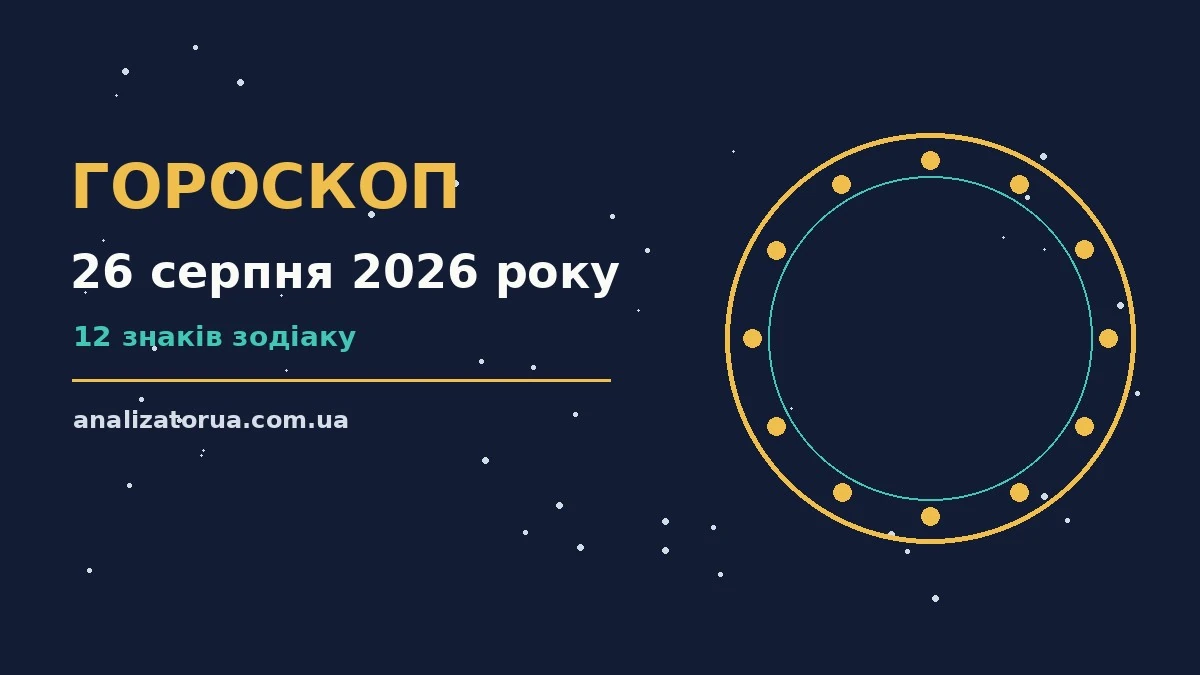 Стилізоване зображення зоряного неба, що символізує гороскоп на 26 серпня 2026 року