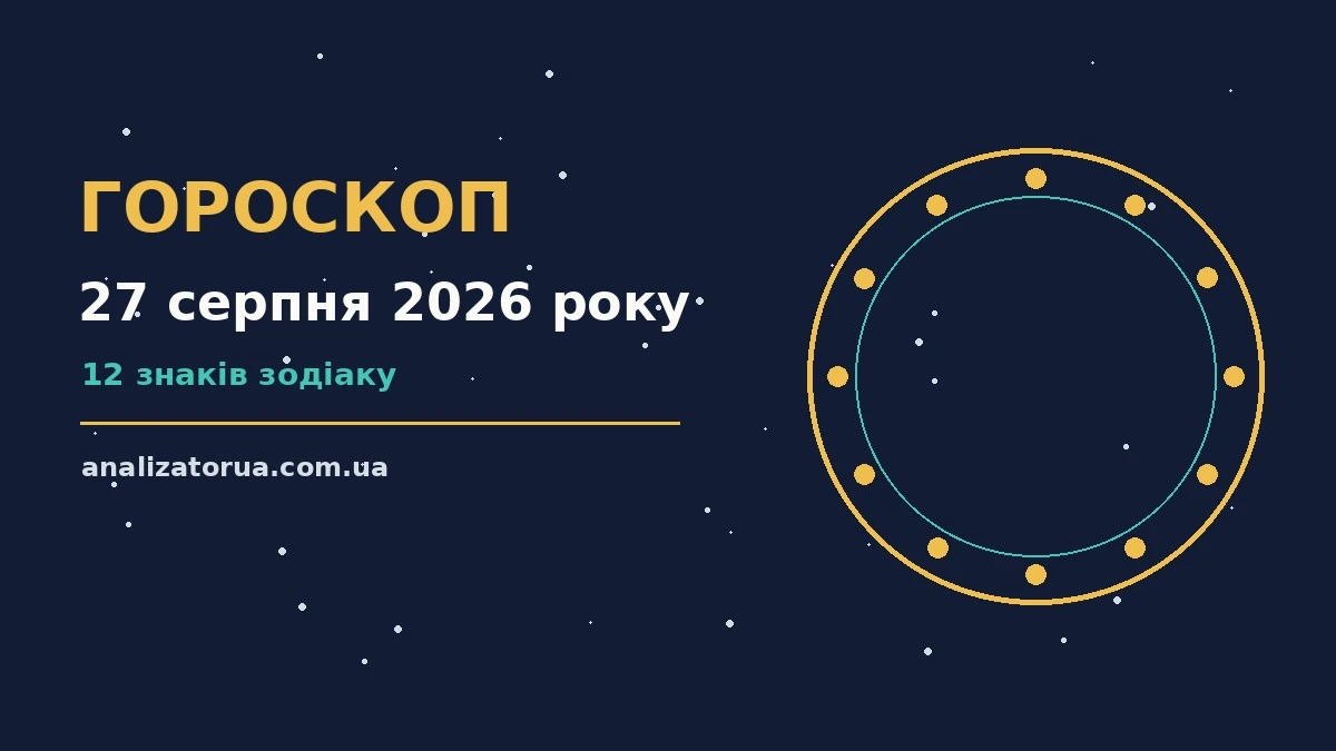 Зоряне небо над містом у передвечірніх барвах, символ гороскопу на 27 серпня 2026 року