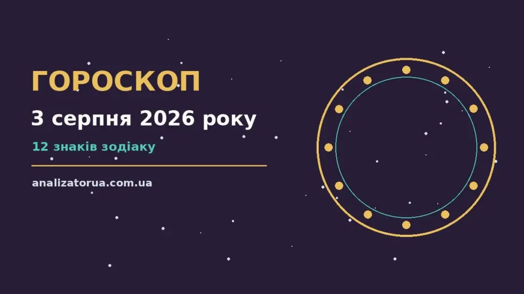 Гороскоп на 3 серпня 2026 року: час рішень для всіх знаків для спокійних і точних рішень