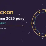 Гороскоп на 30 серпня 2026 року: час рішень для всіх знаків для спокійних і точних рішень