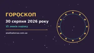 Гороскоп на 30 серпня 2026 року: час рішень для всіх знаків для спокійних і точних рішень