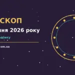 Гороскоп на 31 серпня 2026 року: час рішень для всіх знаків для спокійних і точних рішень
