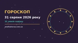 Гороскоп на 31 серпня 2026 року: час рішень для всіх знаків для спокійних і точних рішень