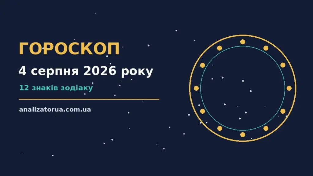 Гороскоп на 4 серпня 2026 року: час рішень для всіх знаків для спокійних і точних рішень
