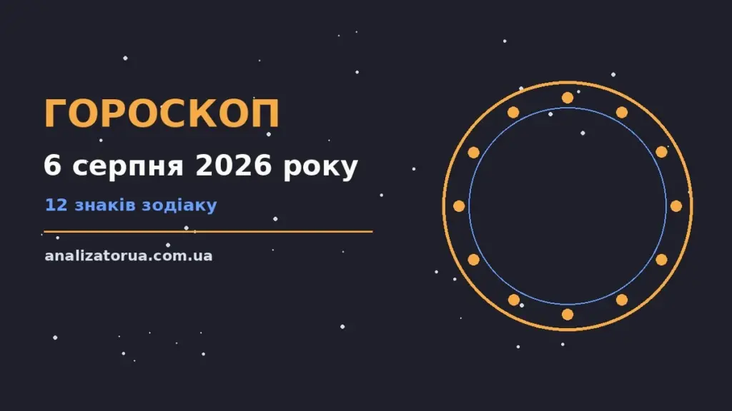 Гороскоп на 6 серпня 2026 року: час рішень для всіх знаків для спокійних і точних рішень