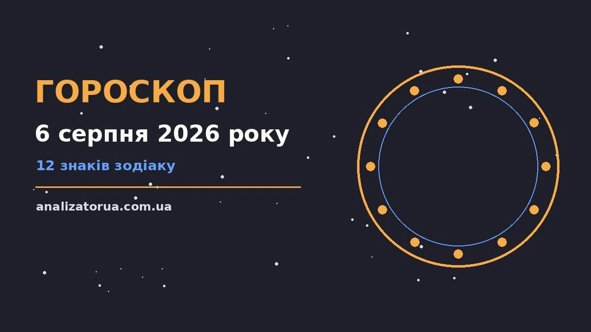 Зоряне небо у серпні як символ астропрогнозу на 6 серпня 2026 року
