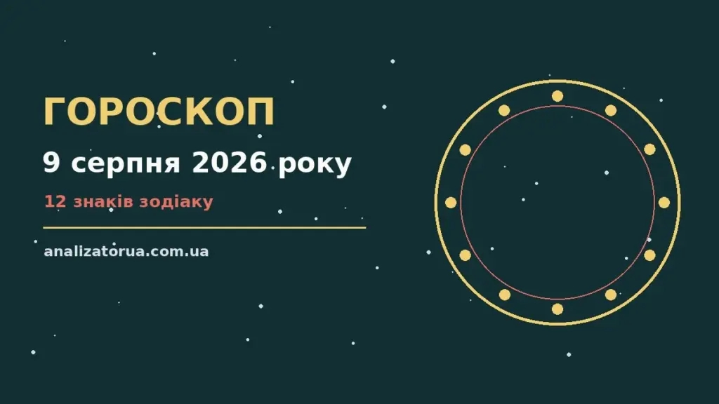Гороскоп на 9 серпня 2026 року: час рішень для всіх знаків для спокійних і точних рішень