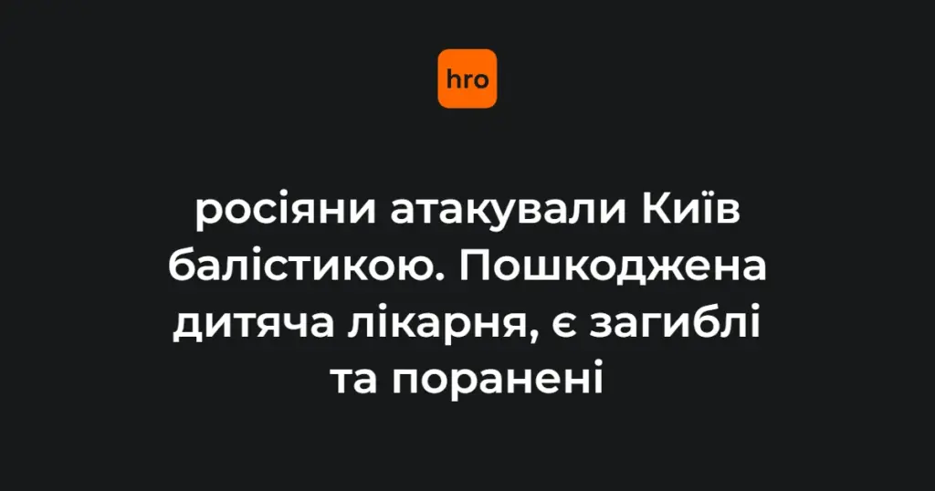 Хронологія нічної атаки балістикою по Києву 20 серпня