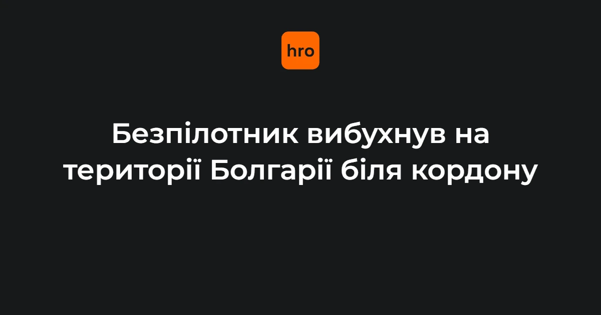 Чорний дим над соняшниковим полем біля колишнього пункту пропуску «Кардам» у Болгарії після вибуху безпілотника