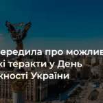 Хронологія звернення СБУ: від оприлюднення 21 серпня до Дня Незалежності