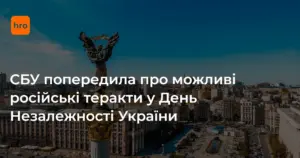 Хронологія звернення СБУ: від оприлюднення 21 серпня до Дня Незалежності