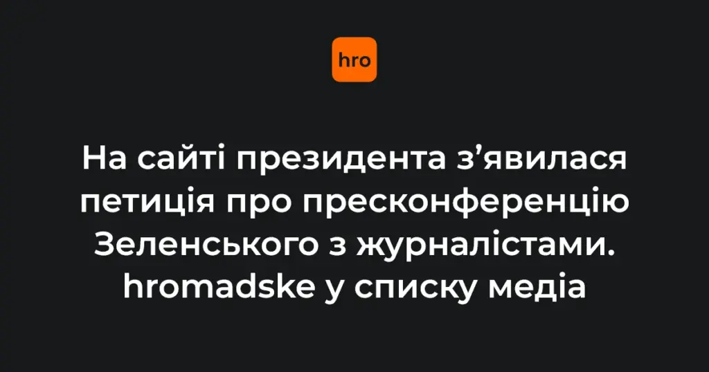 Хронологія петиції за відкриту пресконференцію Зеленського: від блокувань до публікації