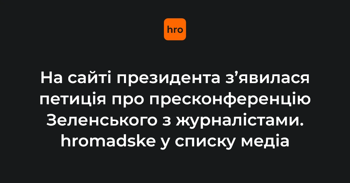 Володимир Зеленський під час пресконференції