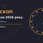 Гороскоп на 1 вересня 2026 року: час рішень для всіх знаків для спокійних і точних рішень