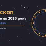 Гороскоп на 17 вересня 2026 року: час рішень для всіх знаків для спокійних і точних рішень