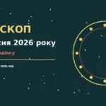 Гороскоп на 2 вересня 2026 року: час рішень для всіх знаків для спокійних і точних рішень