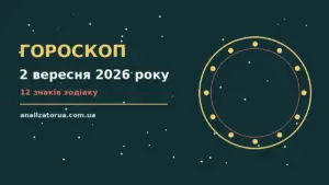 Гороскоп на 2 вересня 2026 року: час рішень для всіх знаків для спокійних і точних рішень
