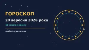 Гороскоп на 20 вересня 2026 року: час рішень для всіх знаків для спокійних і точних рішень