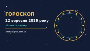 Гороскоп на 22 вересня 2026 року: час рішень для всіх знаків для спокійних і точних рішень