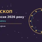 Гороскоп на 23 вересня 2026 року: час рішень для всіх знаків для спокійних і точних рішень