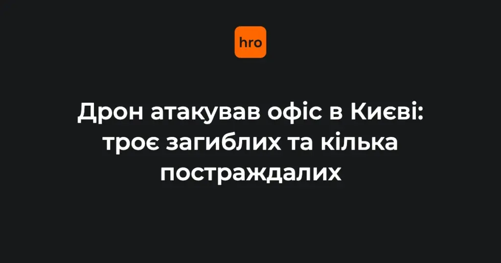 Удар дрона по офісу в Києві 25 вересня: що сталося і що відомо