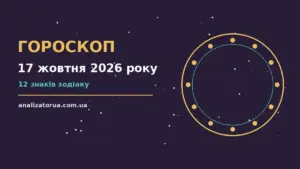 Гороскоп на 17 жовтня 2026 року: час рішень для всіх знаків для спокійних і точних рішень