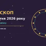 Гороскоп на 24 жовтня 2026 року: час рішень для всіх знаків для спокійних і точних рішень