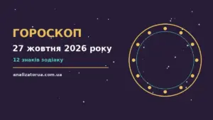 Гороскоп на 27 жовтня 2026 року: час рішень для всіх знаків для спокійних і точних рішень