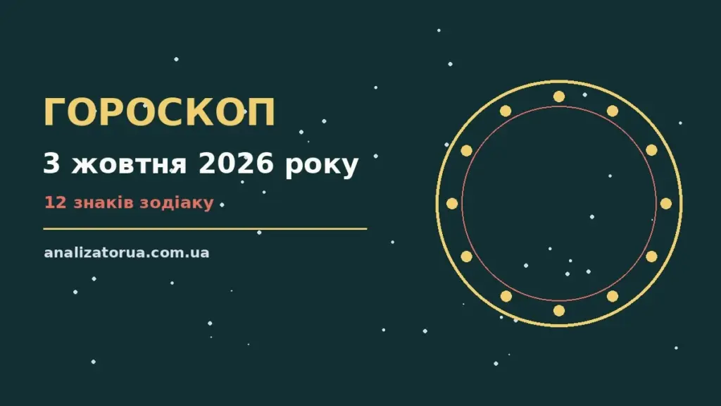 Гороскоп на 3 жовтня 2026 року: час рішень для всіх знаків для спокійних і точних рішень