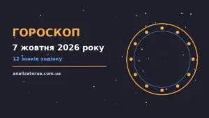 Гороскоп на 7 жовтня 2026 року: час рішень для всіх знаків для спокійних і точних рішень